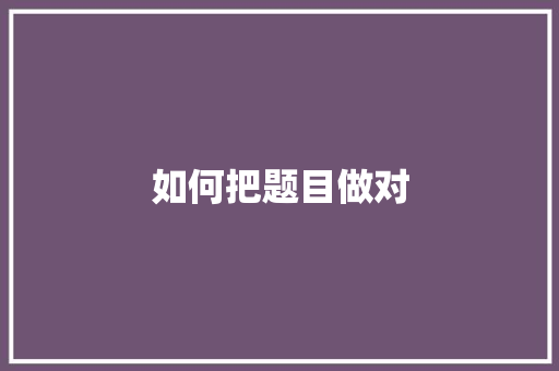如何把题目做对 工作总结