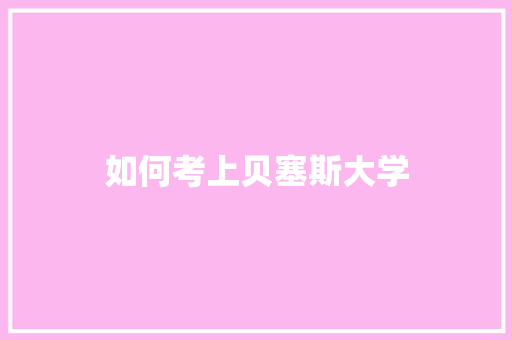 如何考上贝塞斯大学