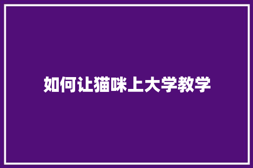 如何让猫咪上大学教学