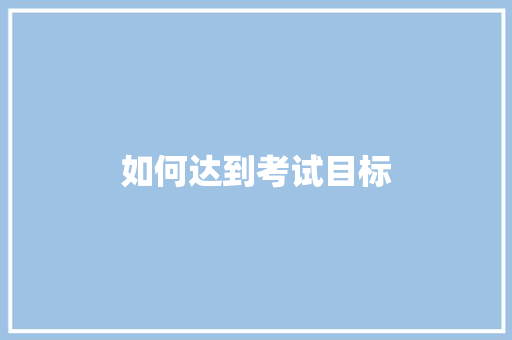 如何达到考试目标