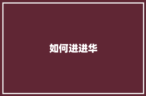 如何进进华