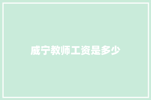 威宁教师工资是多少