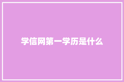 学信网第一学历是什么 生活随笔