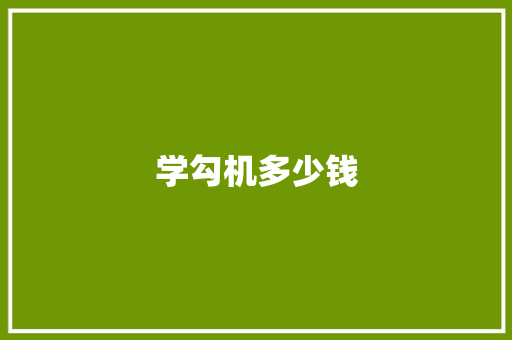 学勾机多少钱 生活随笔