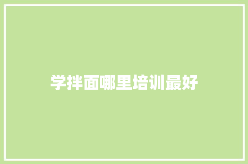 学拌面哪里培训最好