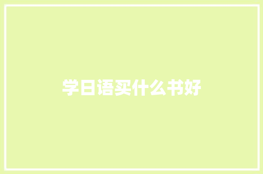 学日语买什么书好