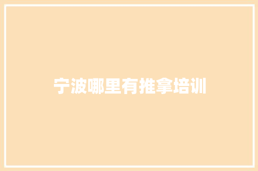 宁波哪里有推拿培训