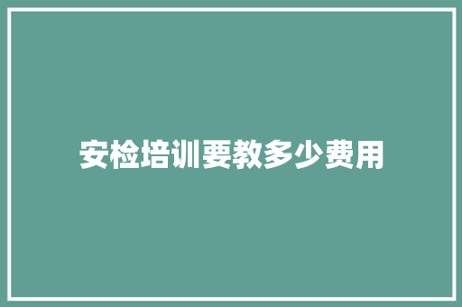 安检培训要教多少费用
