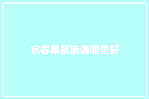 宜春早餐培训哪里好