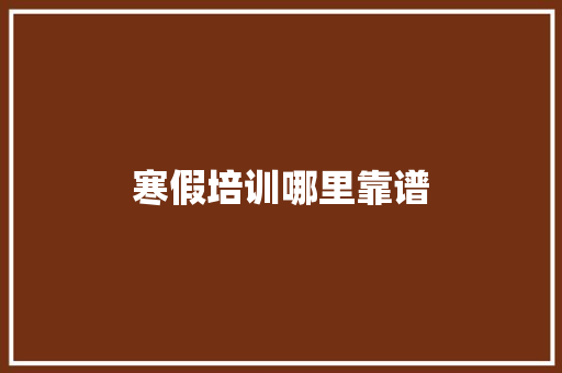 寒假培训哪里靠谱