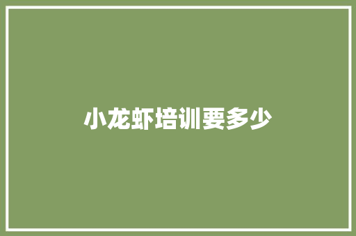 小龙虾培训要多少