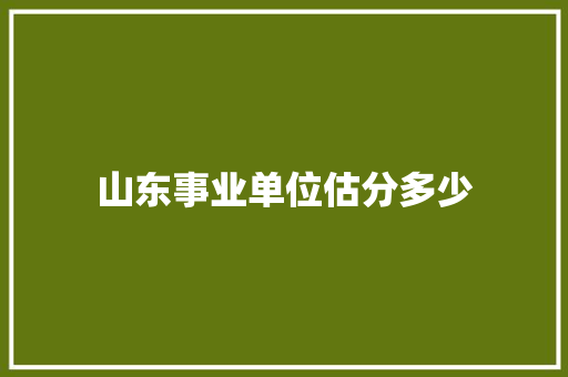 山东事业单位估分多少