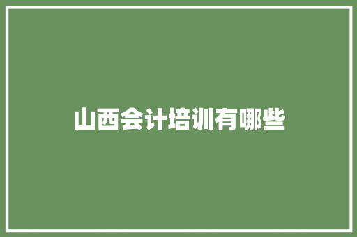 山西会计培训有哪些