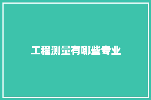 工程测量有哪些专业