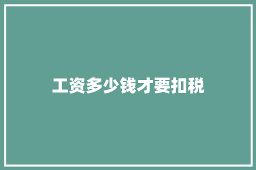 工资多少钱才要扣税