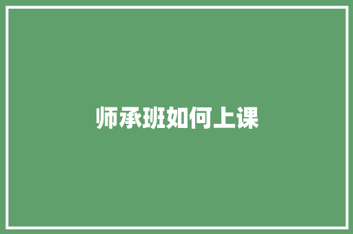 师承班如何上课