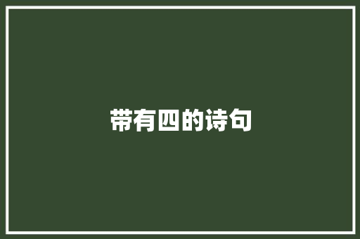 带有四的诗句