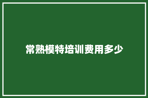 常熟模特培训费用多少 商业文稿