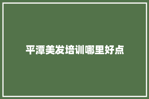 平潭美发培训哪里好点