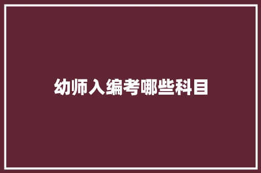 幼师入编考哪些科目