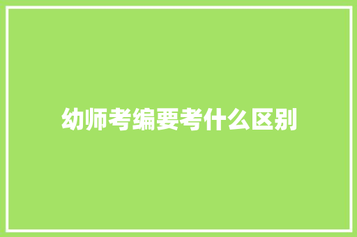 幼师考编要考什么区别