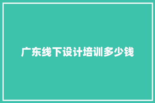 广东线下设计培训多少钱