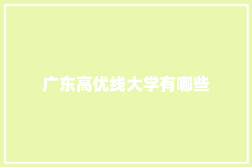 广东高优线大学有哪些