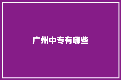 广州中专有哪些