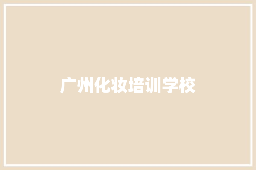 广州化妆培训学校