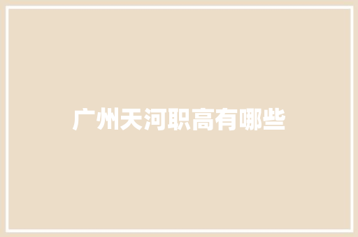 广州天河职高有哪些