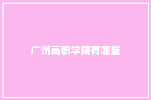 广州高职学院有哪些