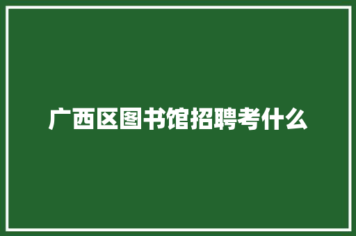 广西区图书馆招聘考什么