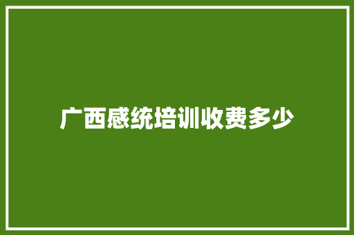 广西感统培训收费多少