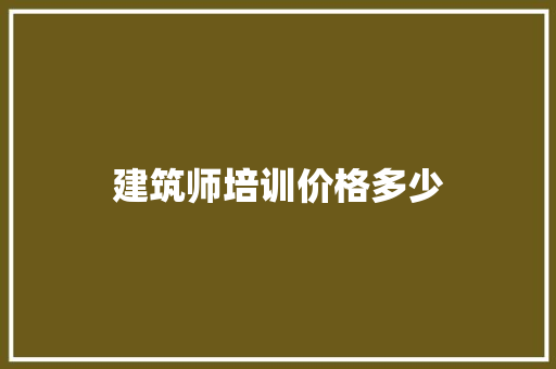 建筑师培训价格多少