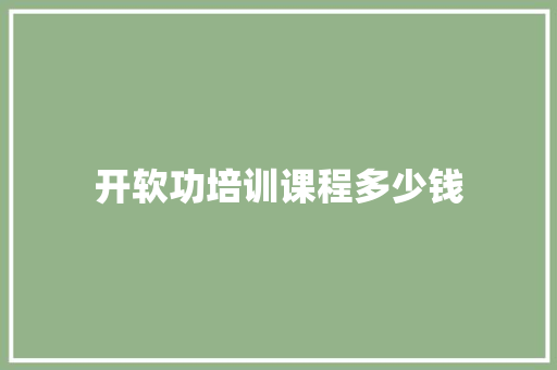 开软功培训课程多少钱
