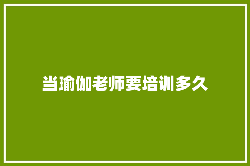 当瑜伽老师要培训多久