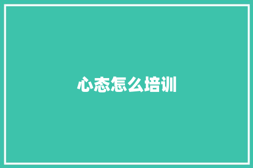 心态怎么培训