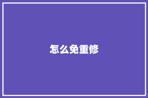 怎么免重修