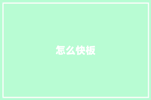 怎么快板