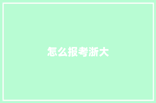 怎么报考浙大