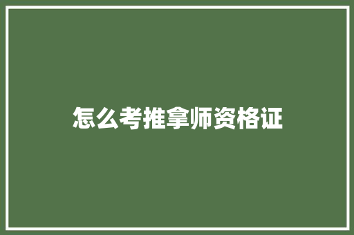 怎么考推拿师资格证