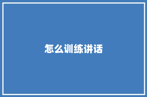 怎么训练讲话
