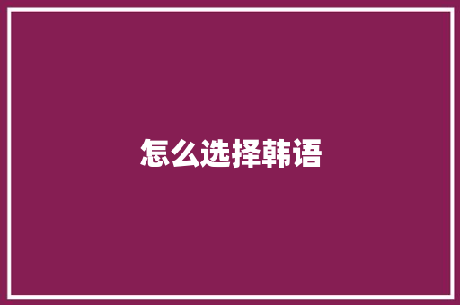 怎么选择韩语