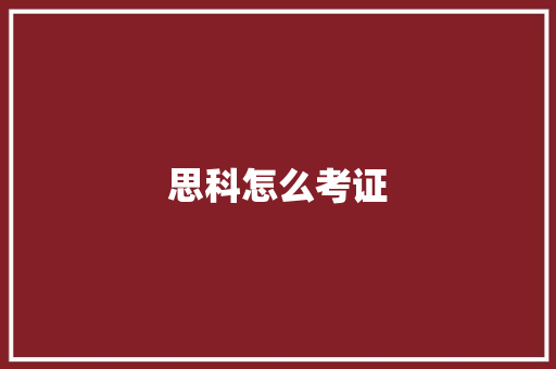 思科怎么考证