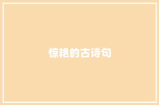 惊艳的古诗句