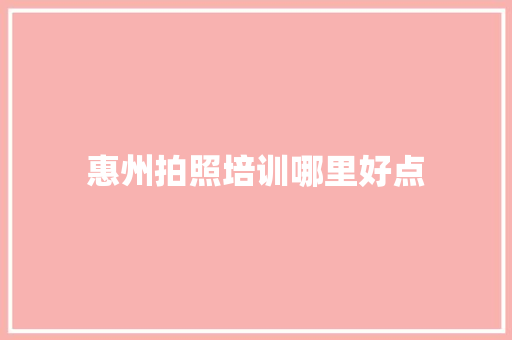 惠州拍照培训哪里好点