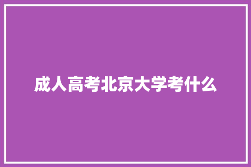 成人高考北京大学考什么