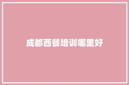 成都西餐培训哪里好