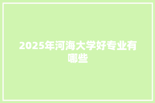2025年河海大学好专业有哪些