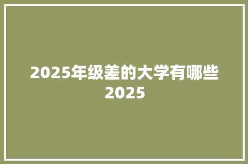 2025年级差的大学有哪些2025